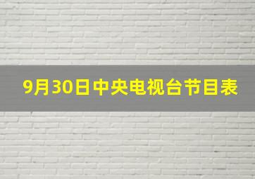 9月30日中央电视台节目表