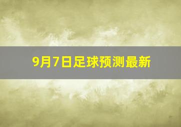 9月7日足球预测最新