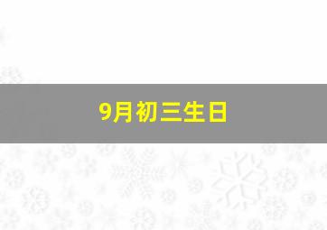 9月初三生日