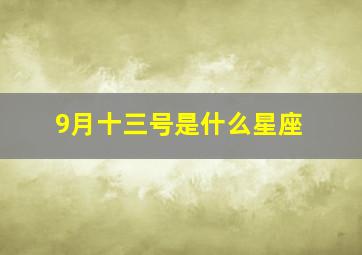 9月十三号是什么星座