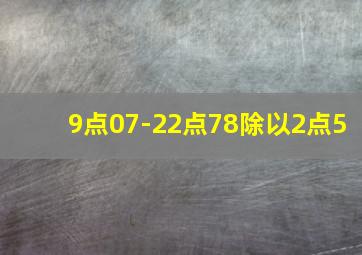 9点07-22点78除以2点5