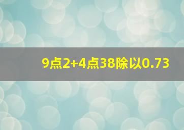 9点2+4点38除以0.73