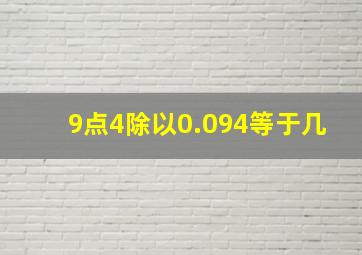 9点4除以0.094等于几