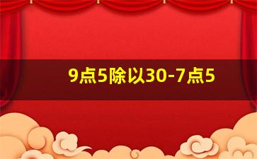 9点5除以30-7点5