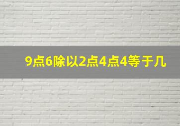 9点6除以2点4点4等于几