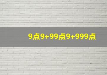 9点9+99点9+999点