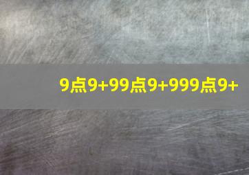 9点9+99点9+999点9+