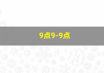 9点9-9点