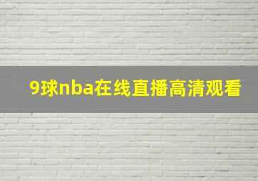 9球nba在线直播高清观看