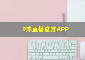 9球直播官方APP