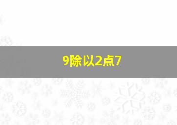 9除以2点7