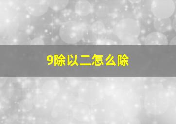 9除以二怎么除