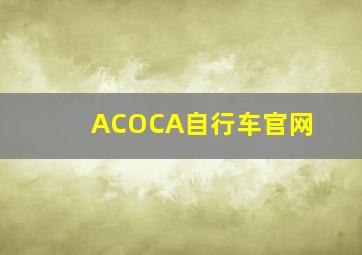 ACOCA自行车官网