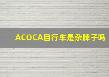 ACOCA自行车是杂牌子吗