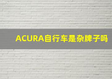 ACURA自行车是杂牌子吗