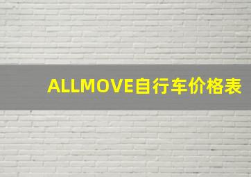 ALLMOVE自行车价格表