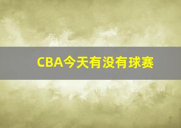 CBA今天有没有球赛