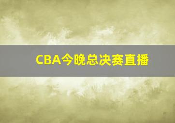 CBA今晚总决赛直播