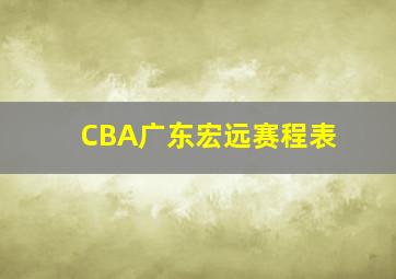 CBA广东宏远赛程表