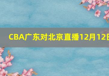 CBA广东对北京直播12月12日