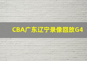 CBA广东辽宁录像回放G4