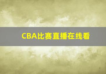 CBA比赛直播在线看