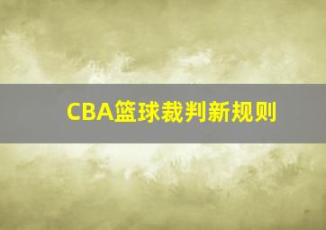 CBA篮球裁判新规则