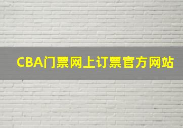 CBA门票网上订票官方网站