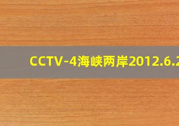 CCTV-4海峡两岸2012.6.29