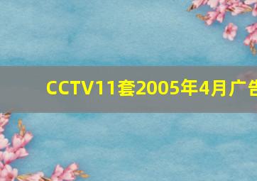 CCTV11套2005年4月广告