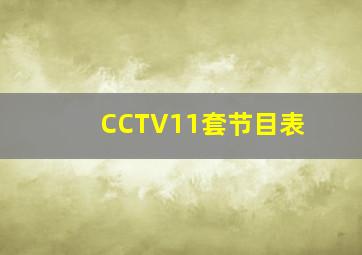 CCTV11套节目表