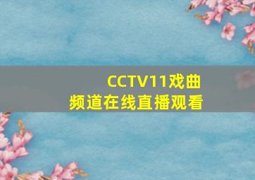 CCTV11戏曲频道在线直播观看