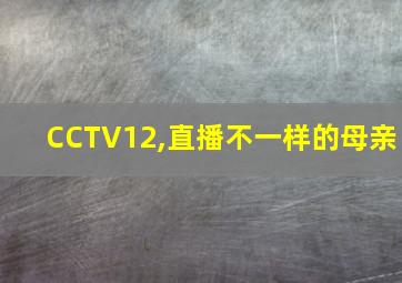 CCTV12,直播不一样的母亲