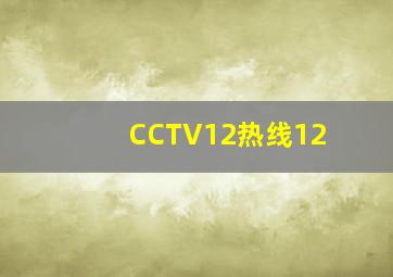 CCTV12热线12