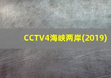 CCTV4海峡两岸(2019)