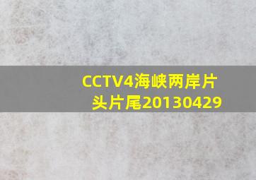 CCTV4海峡两岸片头片尾20130429