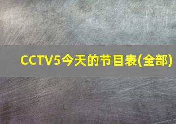 CCTV5今天的节目表(全部)