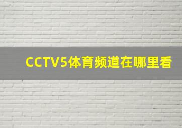 CCTV5体育频道在哪里看