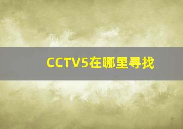 CCTV5在哪里寻找