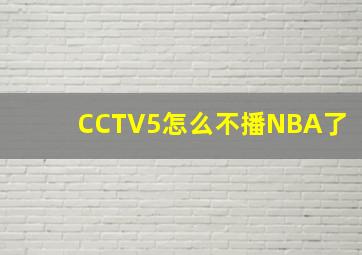 CCTV5怎么不播NBA了