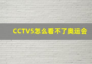 CCTV5怎么看不了奥运会