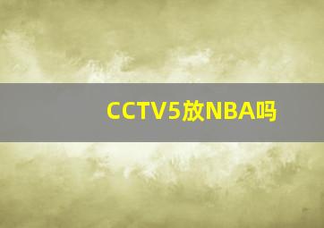 CCTV5放NBA吗