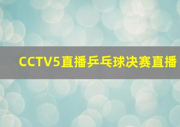 CCTV5直播乒乓球决赛直播