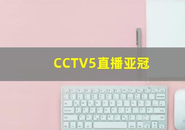 CCTV5直播亚冠