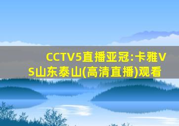 CCTV5直播亚冠:卡雅VS山东泰山(高清直播)观看