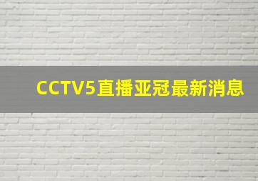 CCTV5直播亚冠最新消息