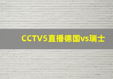 CCTV5直播德国vs瑞士