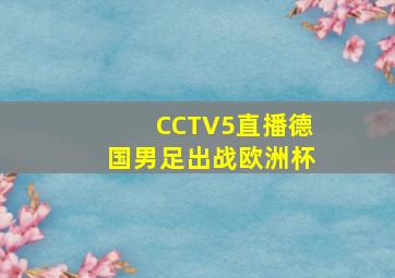 CCTV5直播德国男足出战欧洲杯