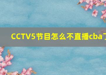 CCTV5节目怎么不直播cba了