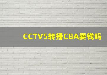 CCTV5转播CBA要钱吗